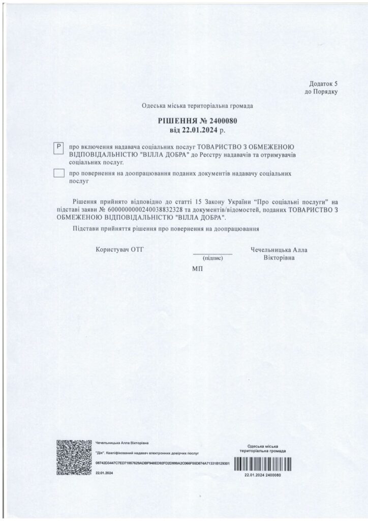 дом престарелых, Одесса, дозвiл, рiшення
